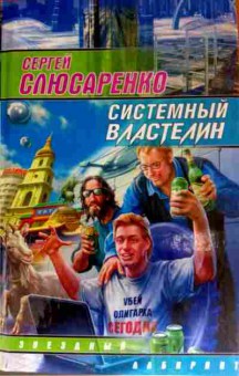Книга Слюсаренко С. Системный властелин, 11-11706, Баград.рф